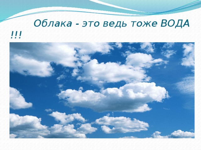  Облака - это ведь тоже ВОДА !!! 