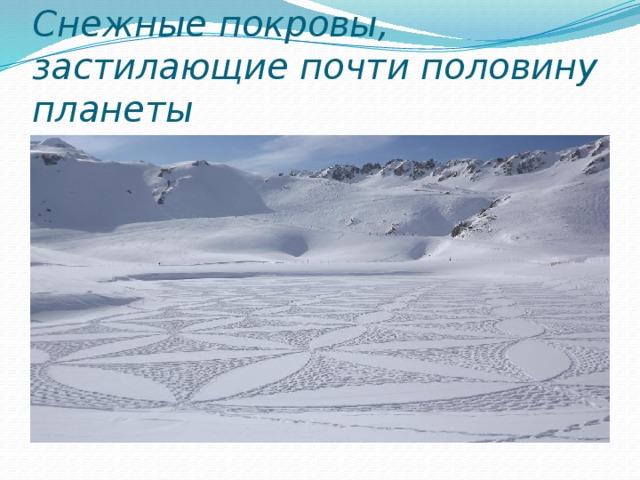 Снежные покровы, застилающие почти половину планеты 