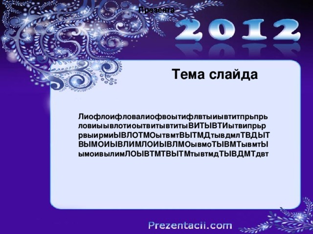 Презента Презента Ваш заголовок Тема слайда Ииииииииииииии Лиофлоифловалиофвоытифлвтыиывтитпрьпрь ловиыывлотиоытвитывтитыВИТЫВТИытвипрьр рвыирмиЫВЛОТМОытвмтВЫТМДтывдмлТВДЫТ ВЫМОИЫВЛИМЛОИЫВЛМОывмоТЫВМТывмтЫ ымоивылимЛОЫВТМТВЫТМтывтмдТЫВДМТдвт Prezentacii.com