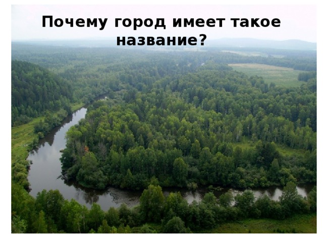 Почему город имеет такое название? 