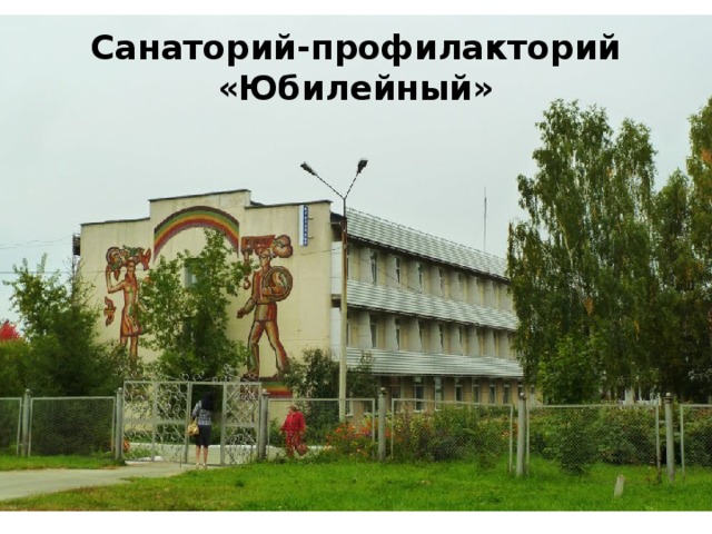 Санаторий-профилакторий «Юбилейный» 
