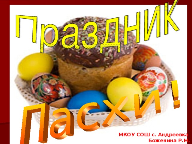 МКОУ СОШ с. Андреевка  Боженина Р.М.