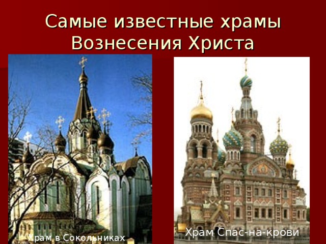 Самые известные храмы Вознесения Христа Храм Спас-на-крови Храм в Сокольниках