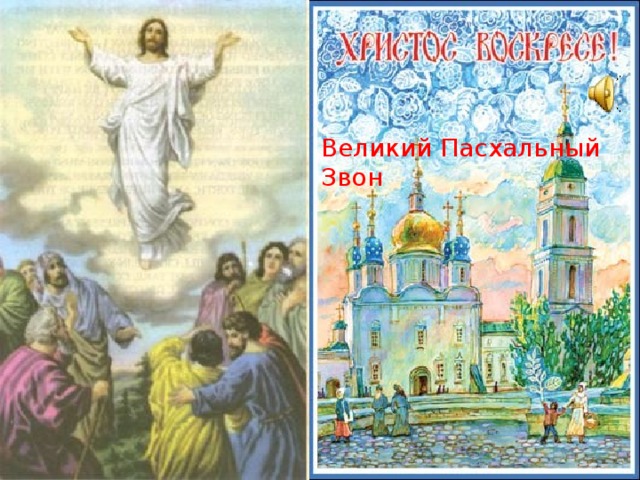 Великий Пасхальный Звон