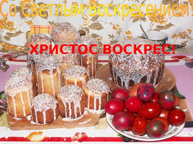 ХРИСТОС ВОСКРЕС!
