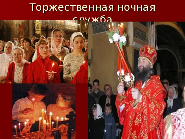 Торжественная ночная служба