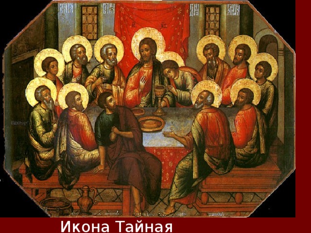 Икона Тайная вечеря.