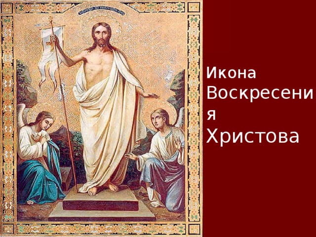 Икона Воскресения Христова