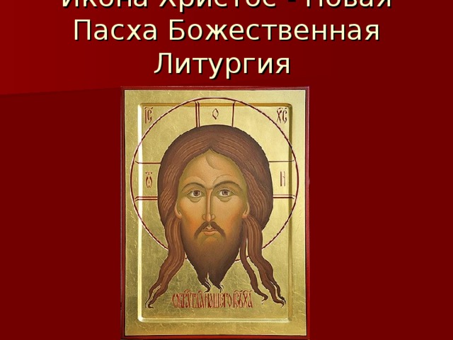 Икона Христос - Новая Пасха Божественная Литургия
