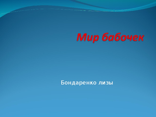 Бондаренко лизы 