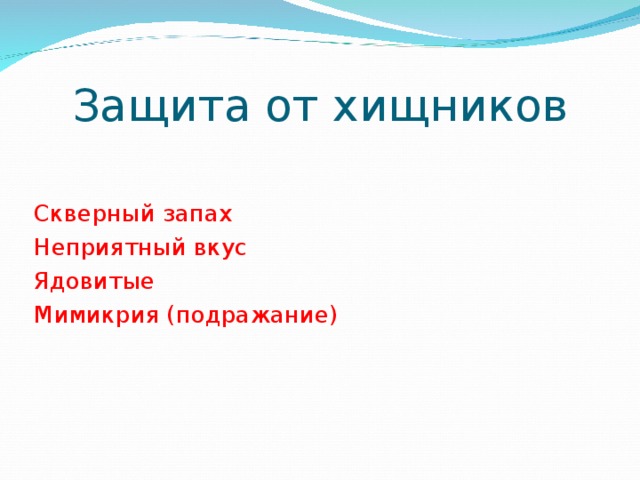 Защита от хищников Скверный запах Неприятный вкус Ядовитые Мимикрия (подражание) 