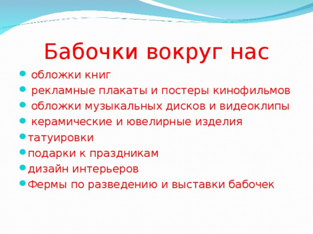 Бабочки вокруг нас  обложки книг  рекламные плакаты и постеры кинофильмов  обложки музыкальных дисков и видеоклипы  керамические и ювелирные изделия татуировки подарки к праздникам дизайн интерьеров Фермы по разведению и выставки бабочек 
