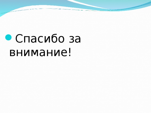 Спасибо за внимание! 