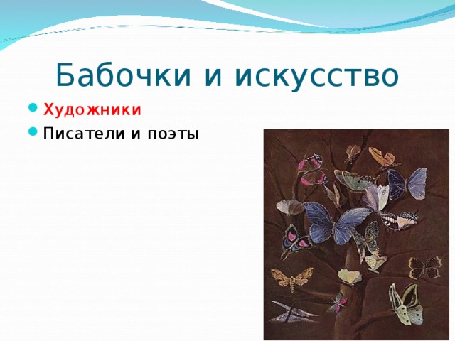 Бабочки и искусство Художники Писатели и поэты 