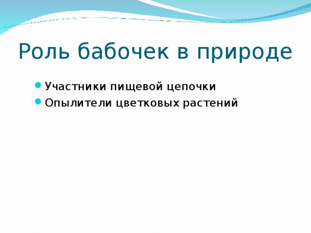 Роль бабочек в природе Участники пищевой цепочки Опылители цветковых растений 