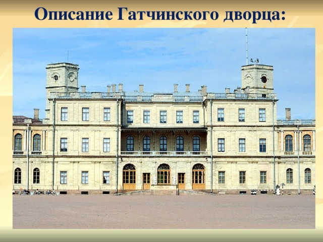Описание Гатчинского дворца: 