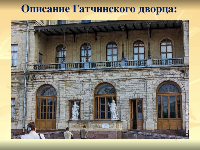 Описание Гатчинского дворца: 