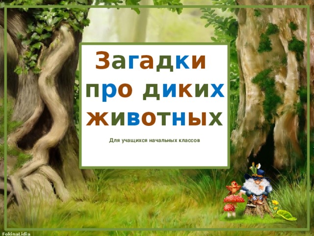 З а г а д к и  п р о д и к и х ж и в о т н ы х Для учащихся начальных классов 