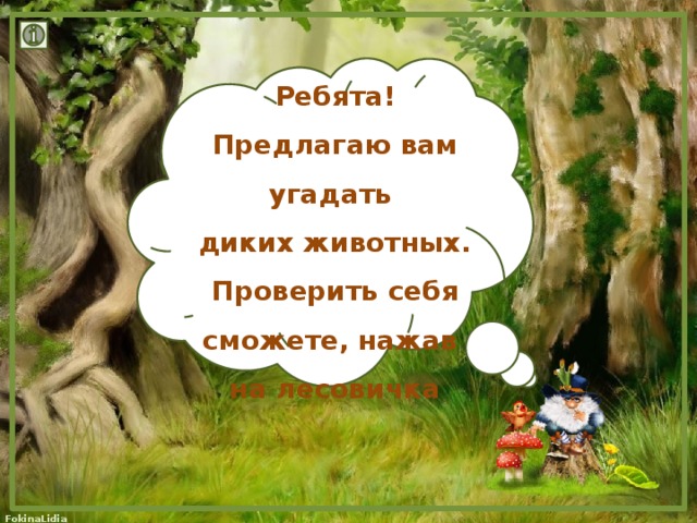 Ребята! Предлагаю вам угадать диких животных. Проверить себя сможете, нажав на лесовичка 