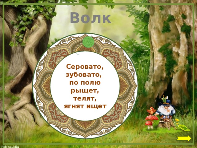 Волк  Серовато, зубовато, по полю рыщет, телят, ягнят ищет 