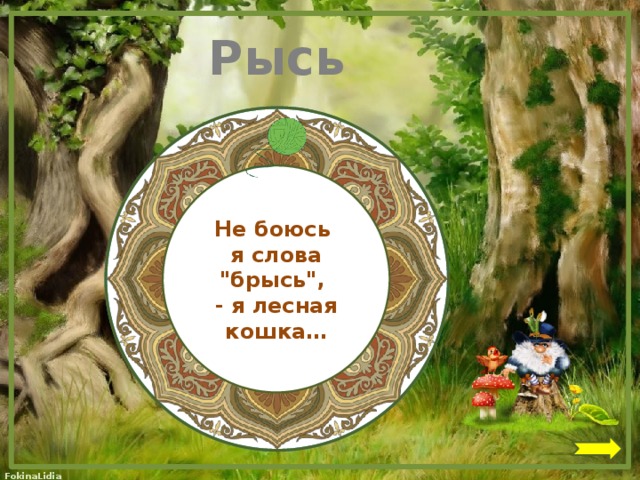 Рысь  Не боюсь я слова 