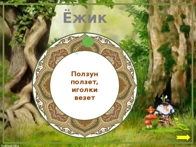 Ёжик  Ползун ползет, иголки везет 