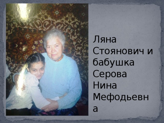 Ляна Стоянович и бабушка Серова Нина Мефодьевна 