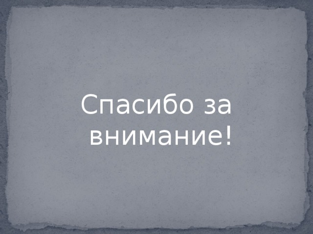 Спасибо за внимание! 