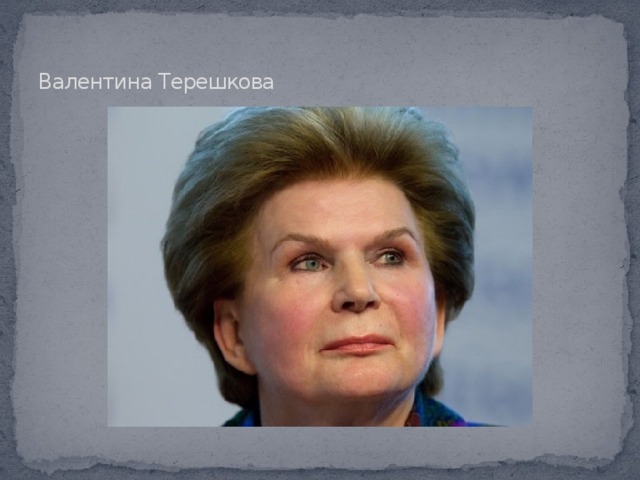 Валентина Терешкова 