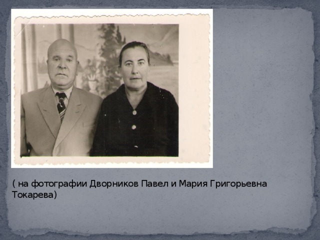 ( на фотографии Дворников Павел и Мария Григорьевна Токарева)   