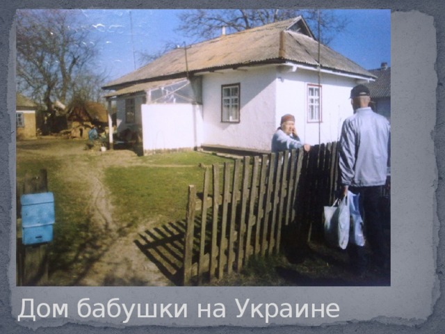 Дом бабушки на Украине 