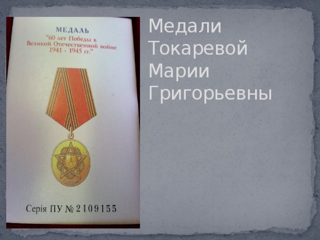Медали Токаревой Марии Григорьевны 
