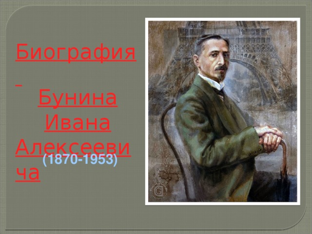 Биография  Бунина Ивана Алексеевича (1870-1953) 