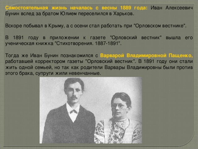 Самостоятельная жизнь началась с весны 1889 года: Иван Алексеевич Бунин вслед за братом Юлием переселился в Харьков. Вскоре побывал в Крыму, а с осени стал работать при 