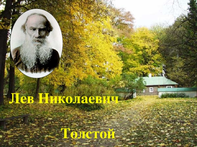 Лев Николаевич Толстой 