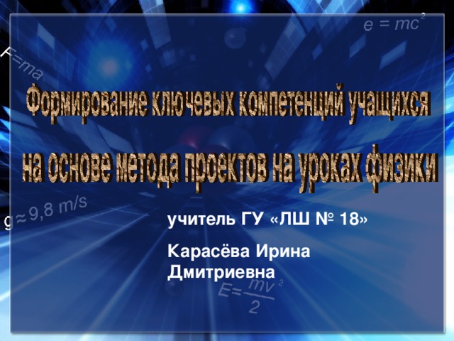 учитель ГУ «ЛШ № 18» Карасёва Ирина Дмитриевна