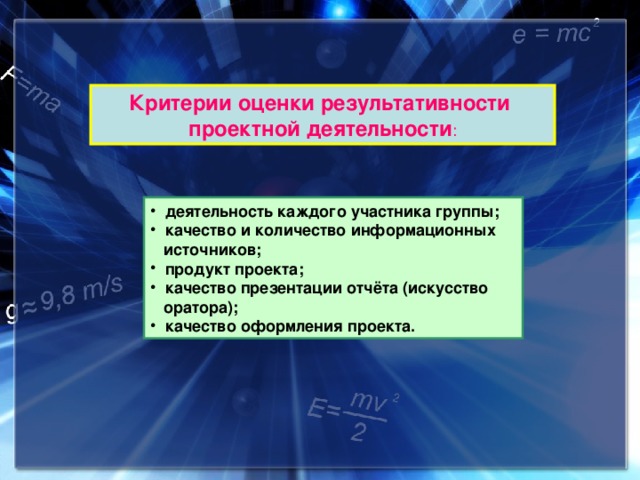 Критерии оценки результативности проектной деятельности : деятельность каждого участника группы;  качество и количество информационных  источников;  продукт проекта;  качество презентации отчёта (искусство  оратора);