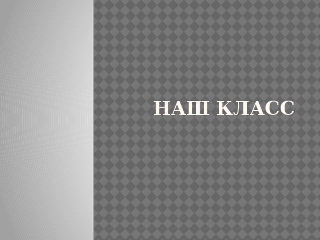 НАШ КЛАСС 