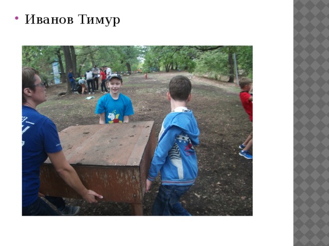 Иванов Тимур 