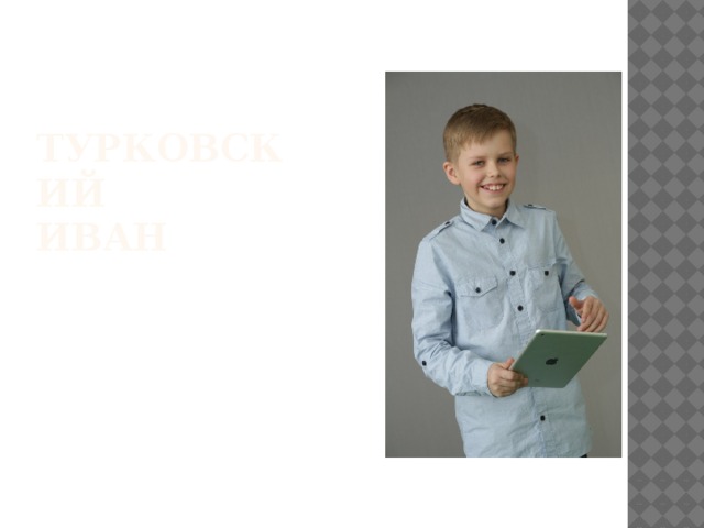 ТУРКОВСКИЙ  ИВАН   