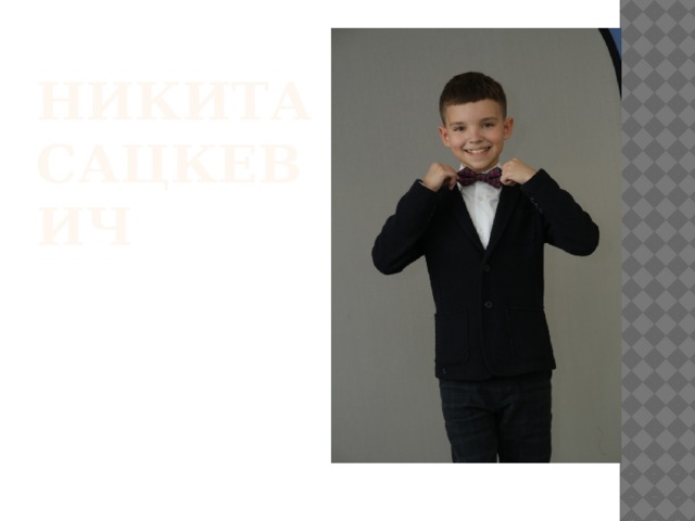 НИКИТА САЦКЕВИЧ 