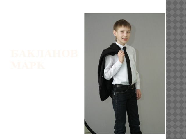 БАКЛАНОВ МАРК 