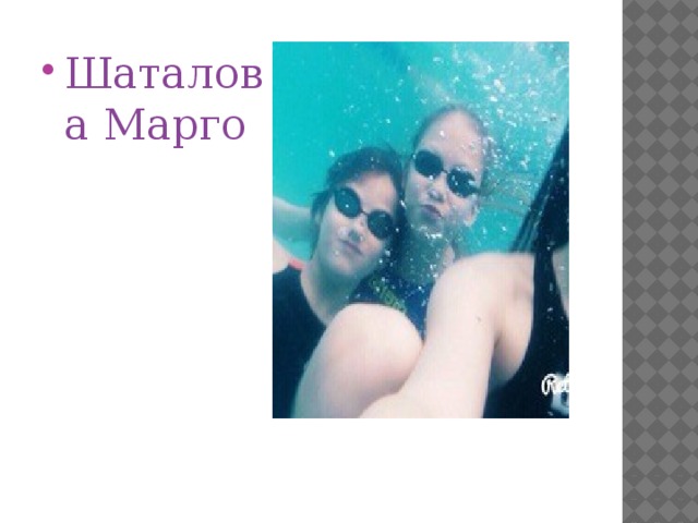 Шаталова Марго 