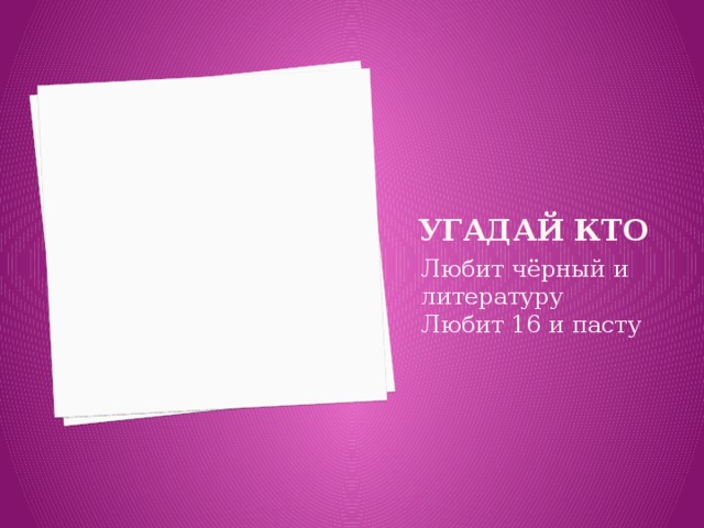 Угадай кто Любит чёрный и литературу Любит 16 и пасту 