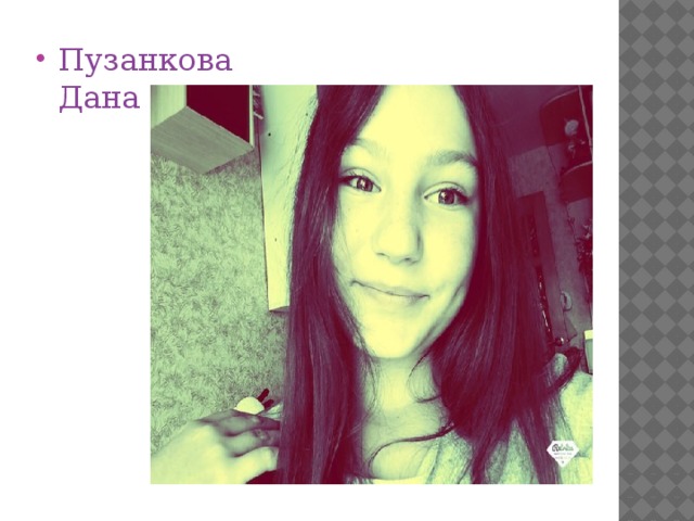 Пузанкова Дана 
