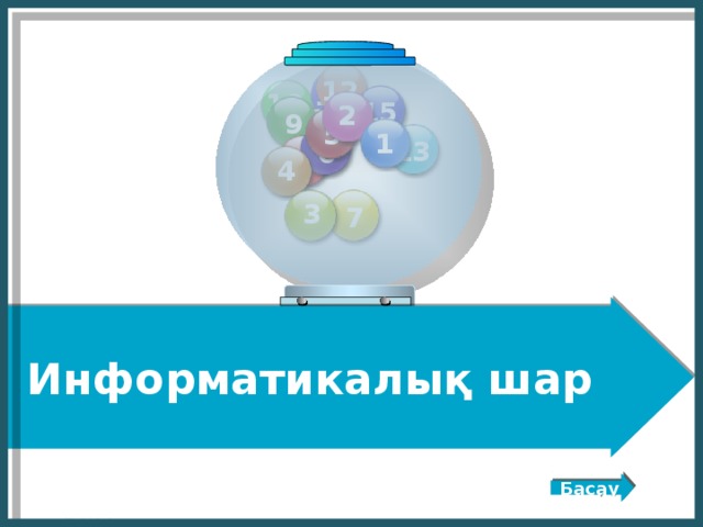 Автор: учитель физики и информатики Александрова З.В., МБОУ СОШ №5 п.Печенга, Мурманская обл., 2012 г. 12 11 10 15 2 9 14 5 1 13 6 8 4 3 7 Информатикалық шар Старт Басау http://edu-teacherzv.ucoz.ru  