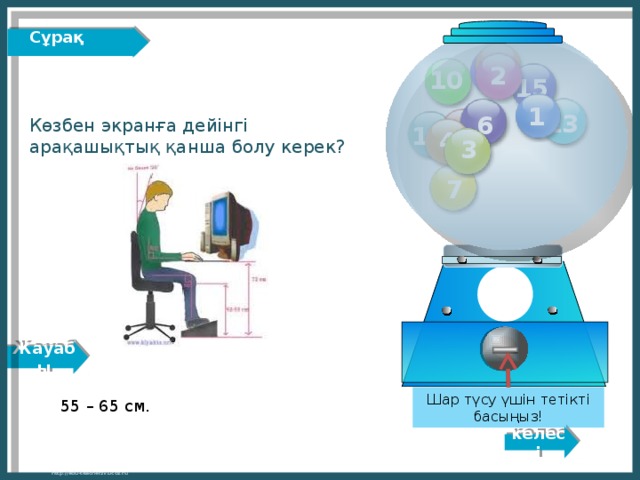 Жауабы Сұрақ  12 11 2 10 15 1 13 6 Көзбен экранға дейінгі арақашықтық қанша болу керек? 8 14 4 3 7 Шар түсу үшін тетікті басыңыз! 55 – 65 см. келесі http://edu-teacherzv.ucoz.ru 4 