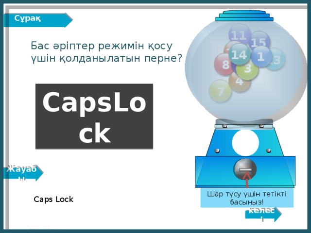 Жауабы Сұрақ  11 15 Бас әріптер режимін қосу үшін қолданылатын перне? 12 14 1 13 8 6 3 4 7 CapsLock Шар түсу үшін тетікті басыңыз! Caps Lock келесі http://edu-teacherzv.ucoz.ru 5 