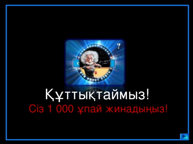 Құттықтаймыз! Сіз 1 000 ұпай жинадыңыз! 