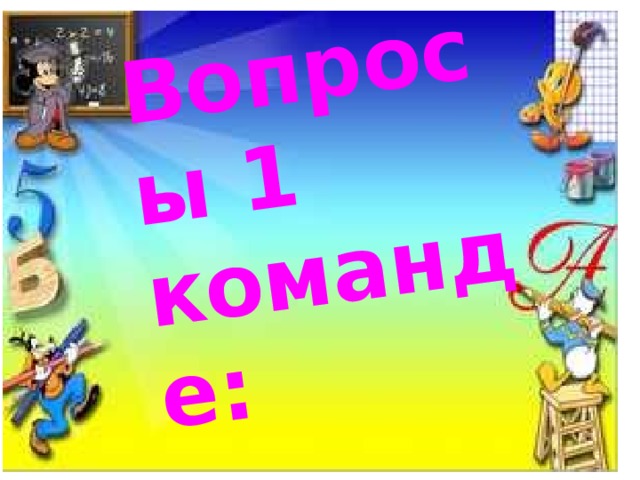 Вопросы 1 команде: 